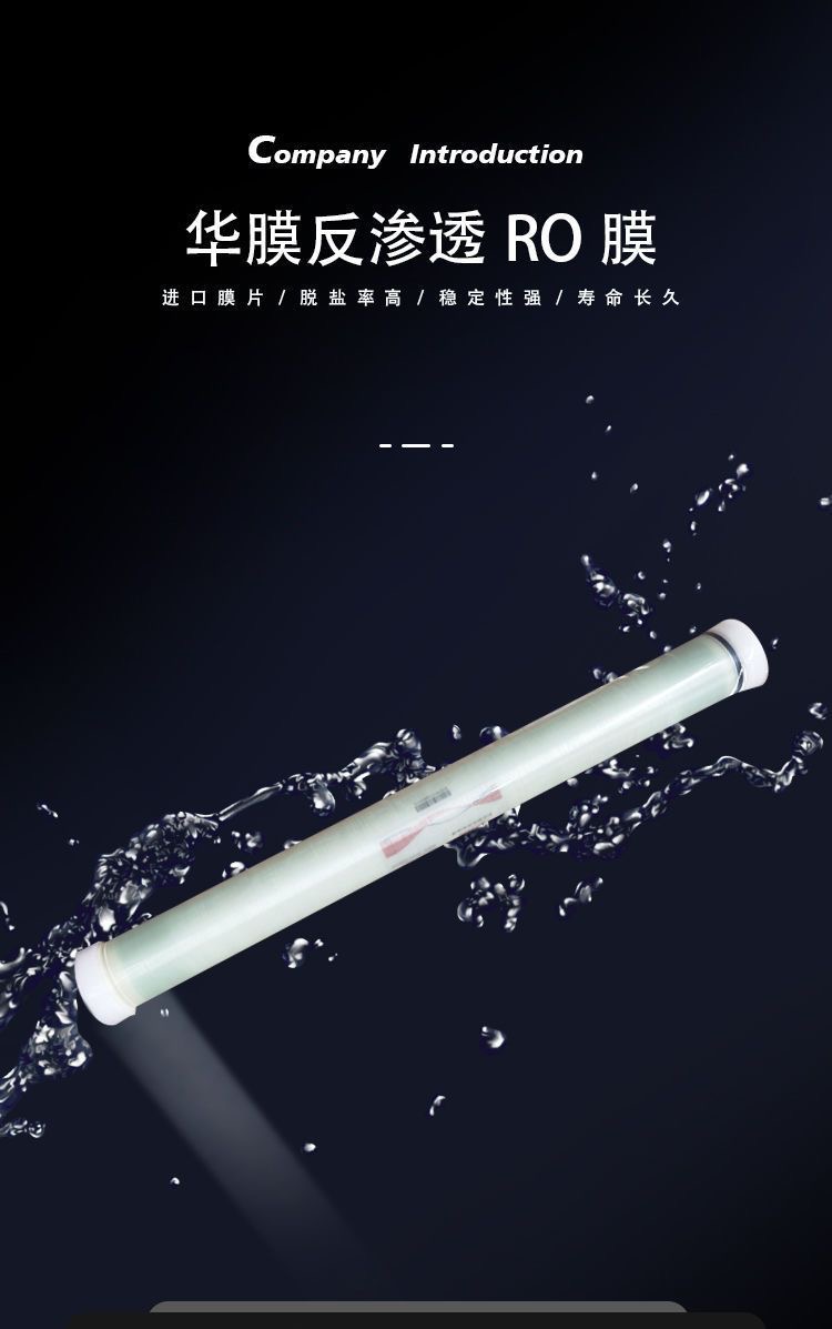 华膜RO反渗透膜工业膜净水器脱盐高压纯水机通用滤芯