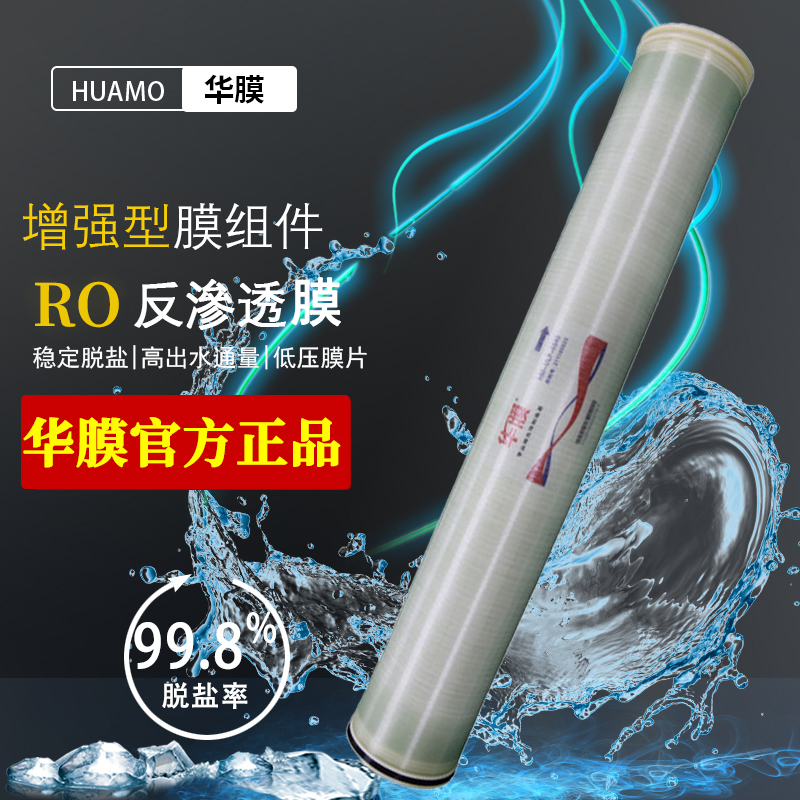 华膜RO反渗透膜工业膜净水器脱盐高压纯水机通用