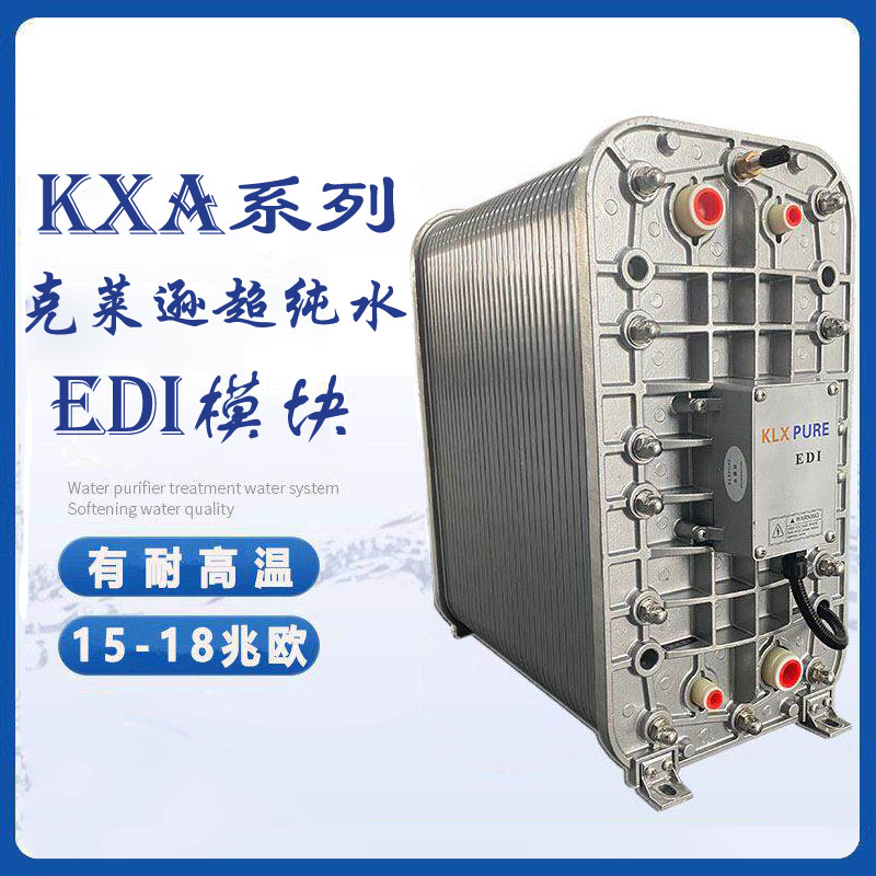 克莱逊KXA款EDI模块 超纯水设备配件