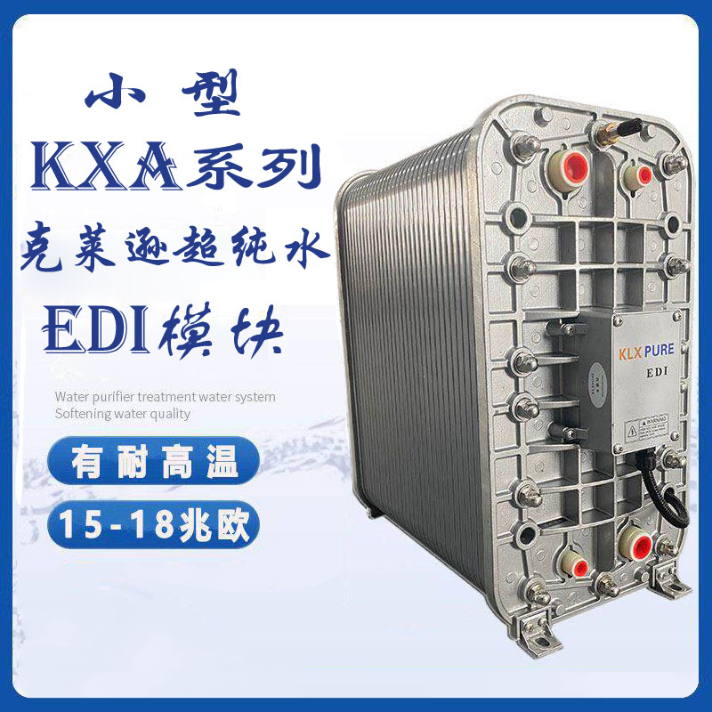 克莱逊KXA款小型EDI模块 超纯水设备配件
